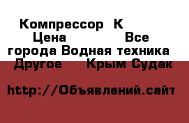 Компрессор  К2-150  › Цена ­ 60 000 - Все города Водная техника » Другое   . Крым,Судак